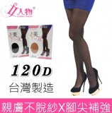 【校友會商城】-【684 120D雕塑美體紓壓褲襪膚積分+現金只要89元】