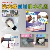 【校友會商城】-【LY95480 洗衣機兩用排水孔蓋積分+現金只要47元】