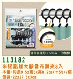 【校友會商城】-【113182 米諾諾加大靜音布簾夾8入積分+現金只要79元】