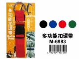 【校友會商城】-【M6983 多功能扣環帶積分+現金只要50元】