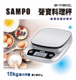 【校友會商城】-BFY1901CL 聲寶料理秤10KG  -積分+現金只要455元】