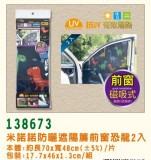 【校友會商城】-【138673 防曬遮陽簾前窗恐龍2入積分+現金只要173元】