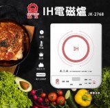 【LINE SHOP】-【JK2768 晶工牌多功能電磁爐】只要1417元】