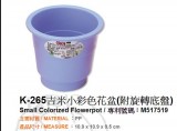 【校友會商城】-【K265 吉米小彩色花盆附旋轉底盤積分+現金只要25元】