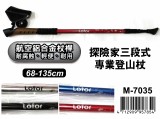 【校友會商城】-【M7035 探險家三段專業登山杖積分+現金只要215元】