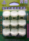 【校友會商城】-【AA2 安全防塵插座護蓋9入積分+現金只要210元】