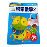 【校友會商城】-【433115 幼兒遊戲練字本-啟蒙數學積分+現金只要23元】