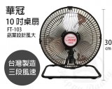 【校友會商城】-【FT103 華冠10吋鋁葉桌扇-可擺頭積分+現金只要556元】