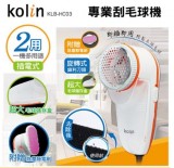 【校友會商城】-【KLBHC03 歌林2用專業刮毛球機積分+現金只要215元】