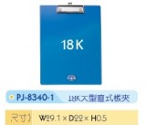 【校友會商城】-【PJ83401 壓克力板夾大直18K積分+現金只要37元】