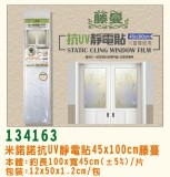 【校友會商城】-【G134163 抗UV靜電貼45*100藤蔓積分+現金只要84元】
