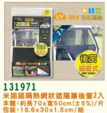 【校友會商城】-【G131971 隔熱網狀遮陽簾後窗2入積分+現金只要121元】