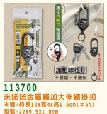 【校友會商城】-【113700米諾諾金屬繩加大伸縮掛扣積分+現金只要110元】