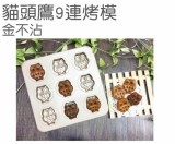 【校友會商城】-【G7273 貓頭鷹9連烤模金不沾積分+現金只要236元】