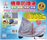 【校友會商城】-【BJ8024 機車防護罩積分+現金只要163元】
