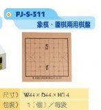 【校友會商城】-【PJS311 天聚大棋盤(木材)積分+現金只要58元】