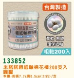 【校友會商城】-【133852 粗紙軸棉花棒200支圓罐積分+現金只要47元】