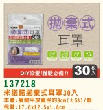 【校友會商城】-【137218 米諾諾拋棄式耳罩30入積分+現金只要23元】