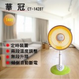 【校友會商城】-【CT1428T 華冠14吋定時鹵素電暖器積分+現金只要1475元】