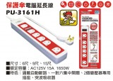 【校友會商城】-【PU3161H 15A6尺電腦延長線(附突積分+現金只要215元】