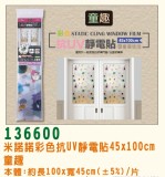 【校友會商城】-【G136600 彩色抗UV靜電貼-童趣積分+現金只要105元】