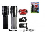 【校友會商城】-【T1300 小金鋼自行車燈組積分+現金只要126元】