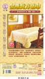 【校友會商城】-【BJ7560 金雕長方桌巾積分+現金只要94元】