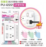 【校友會商城】-【PU1222 保護傘小壁插-3P積分+現金只要131元】