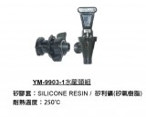 【校友會商城】-【YM99031 水龍頭組積分+現金只要247元】