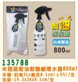 【校友會商城】-【135788 耐油耐酸噴水器800ml積分+現金只要76元】