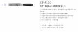 【校友會商城】-【CSR100 10"直角不鏽鋼抹平刀有刻積分+現金只要76元】