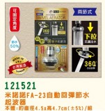 【校友會商城】-【121521 FA23自動回彈節水起波器積分+現金只要131元】