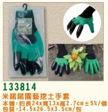【校友會商城】-【133814 米諾諾園藝挖土手套積分+現金只要84元】