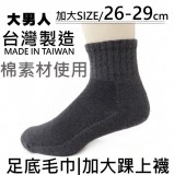 【校友會商城】-【2130 加大毛巾底1/2襪積分+現金只要32元】