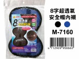 【校友會商城】-【M7160 8字超透氣安全帽內襯積分+現金只要39元】