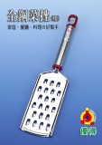 【LINE SHOP】-【S1222 全鋼粗孔菜銼】只要54元】