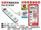 【校友會商城】-【PU3142H 15A6尺電腦延長線(附突積分+現金只要194元】