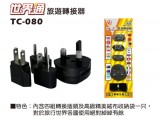 【校友會商城】-【TC080 世界通旅遊轉接器積分+現金只要134元】