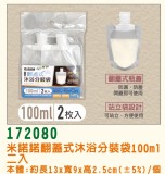 【校友會商城】-【172080翻蓋式沐浴分裝袋100ML2入積分+現金只要29元】