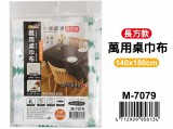 【校友會商城】-【M7079 萬用桌巾布長方積分+現金只要79元】