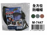 【校友會商城】-【M7447 全方位防曬帽積分+現金只要91元】