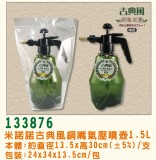 【校友會商城】-【133876古典風銅嘴氣壓噴壺1.5L積分+現金只要121元】