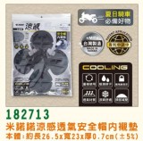 【校友會商城】-【182713 涼感透氣安全帽內襯墊積分+現金只要131元】