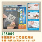 【校友會商城】-【135009 米諾諾排水口防蟲防臭貼積分+現金只要103元】