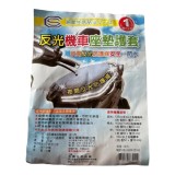 【校友會商城】-【860494 超大反光機車座墊積分+現金只要84元】