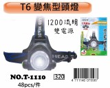 【校友會商城】-【T1110 T6變焦型頭燈積分+現金只要199元】