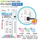 【校友會商城】-【PU0221 保護傘小壁插-2P積分+現金只要118元】