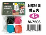 【校友會商城】-【M7506 4入創意磁鐵備忘夾積分+現金只要50元】