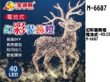 【校友會商城】-【M6687 幻彩裝飾燈電池式積分+現金只要89元】