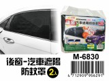 【校友會商城】-【M6830 汽車遮陽防蚊罩後窗2入積分+現金只要173元】